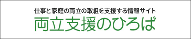 両立支援のひろば