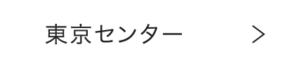 東京センター