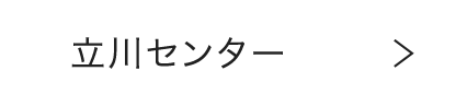 立川センター