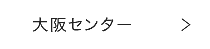 大阪センター