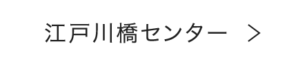 江戸川橋センター