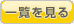 一覧を見る