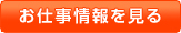 お仕事情報を見る