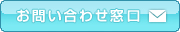 お問い合わせ窓口