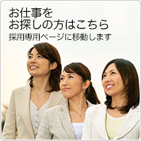 お仕事をお探しの方はこちら 採用専用ページに移動します