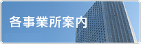 各事業所案内